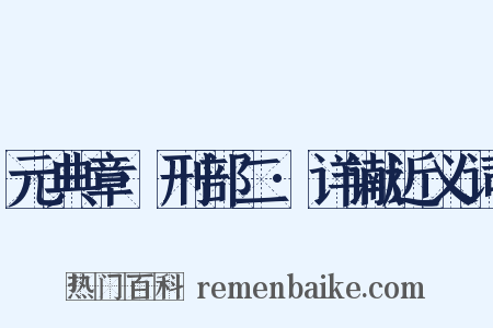 元典章·刑部二·详谳近义词是什么意思的图片